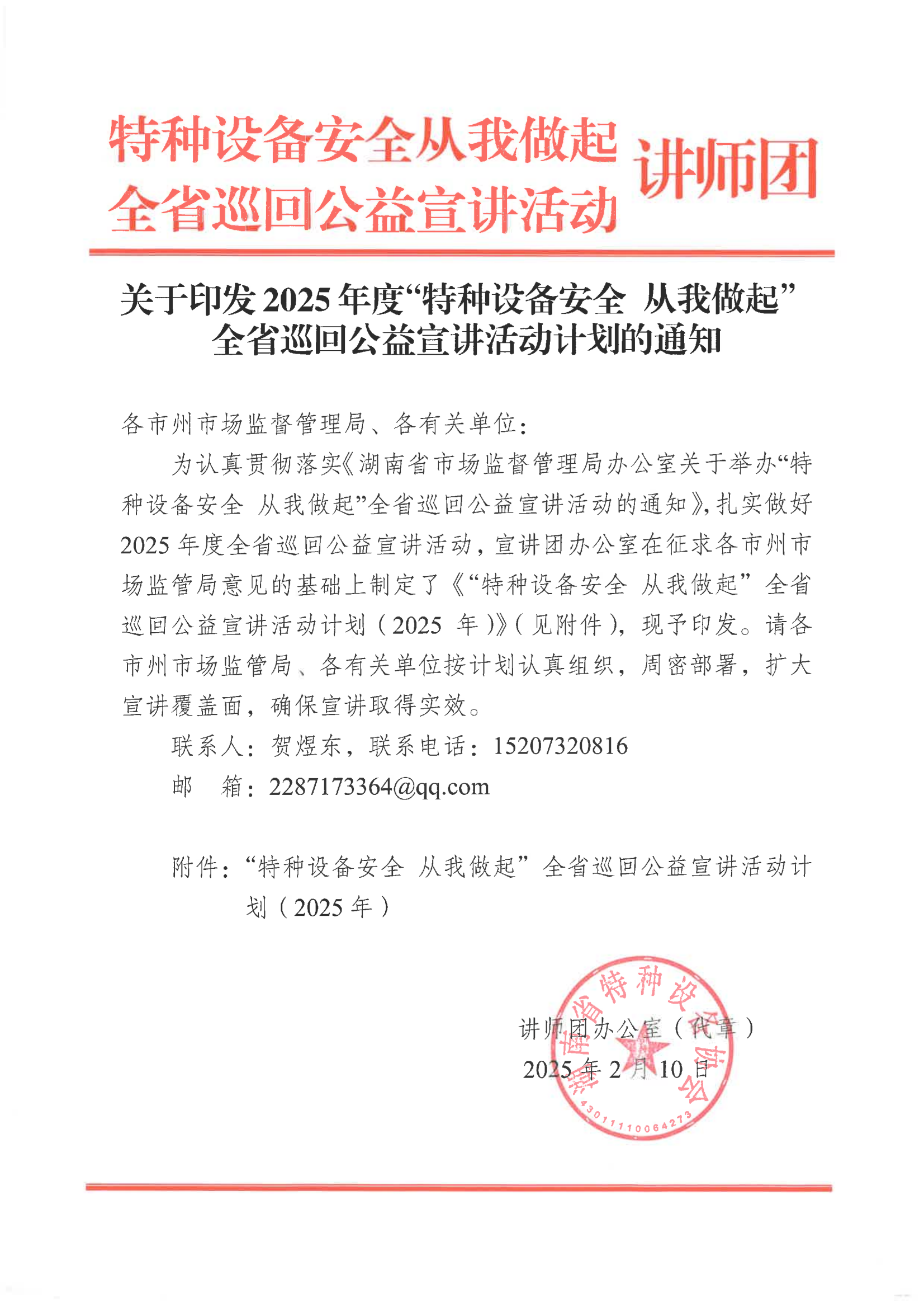 关于印发2025年度“特种设备安全 从我做起”全省巡回公益宣讲活动计划的通知_00.png