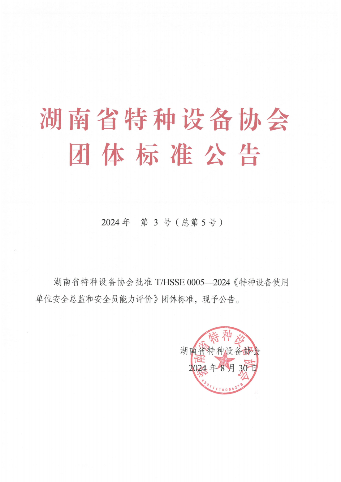 团体标准发布公告2024年第3号《特种设备使用单位安全总监和安全员能力评价》_00.png